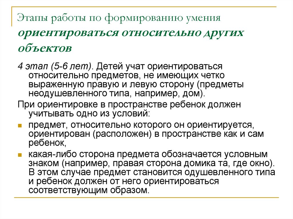 Реферат: Развитие ориентировки в пространстве у детей второй младшей группы