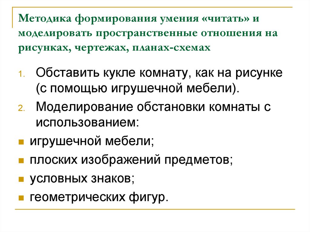 Методика формирования. Моделировать пространственные отношения на рисунках, чертежах,. Моделирование пространственных отношений. Пространственное моделирование в дошкольном возрасте. Моделирование методик на взаимоотношение.