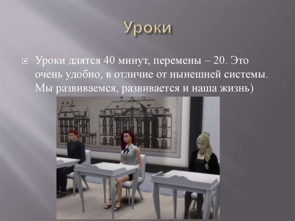 Уроки длятся. Урок продолжается. Проходит урок. Развивался или развевался. Почему урок длится 40 минут.