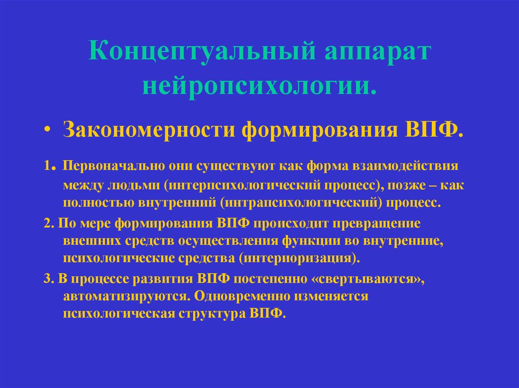 Закономерность формирования. Закономерности формирования ВПФ. Высшие психические функции это в нейропсихологии. Интрапсихологический процесс это. Восприятие закономерности развития психической функции.