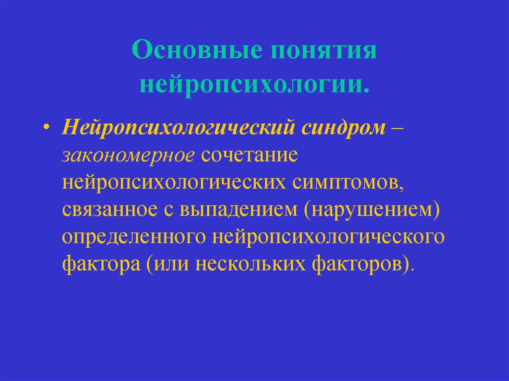 Нейропсихологические синдромы у взрослых клиническая картина