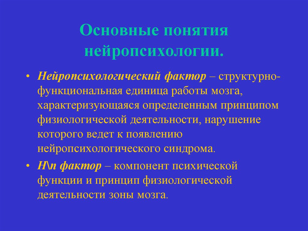 Понятие нейропсихологического фактора и синдрома презентация