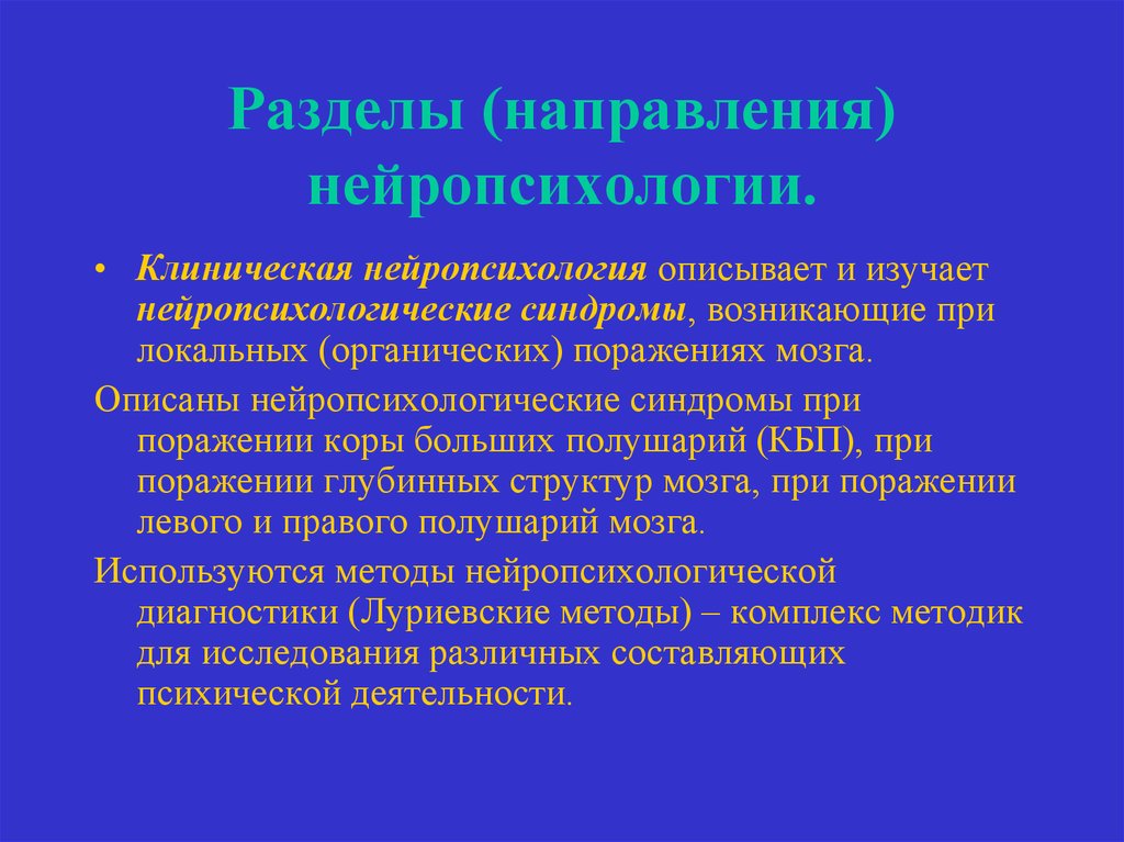 Схема этапов развития нейропсихологии как науки