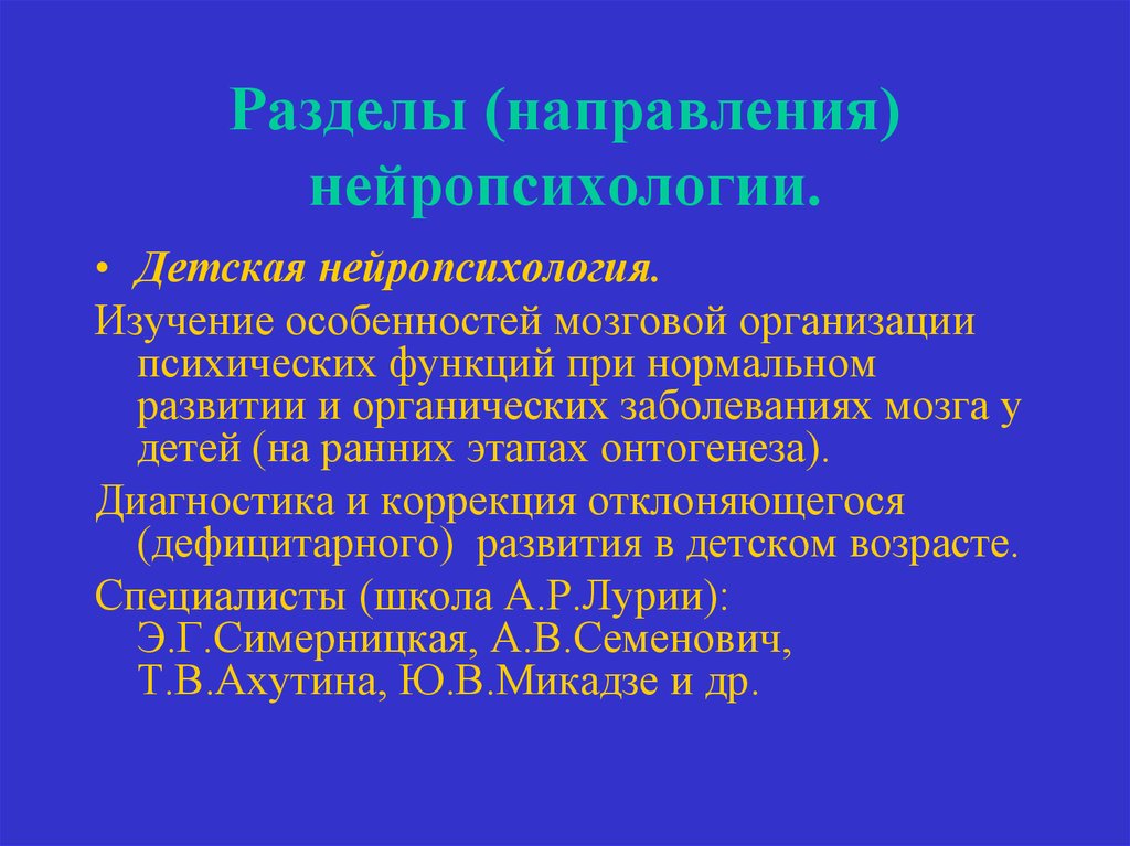 Нейропсихология детского возраста. Основные разделы нейропсихологии детского возраста. Современный этап развития нейропсихологии\.