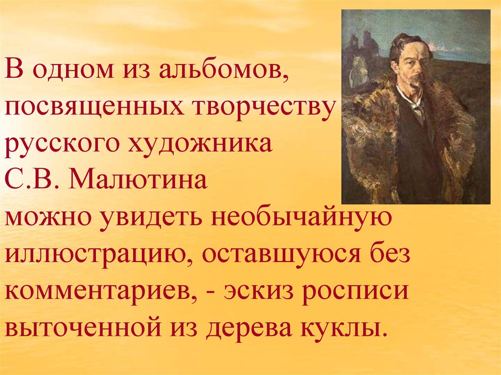 В одном из альбомов, посвященных творчеству русского художника С.В. Малютина можно увидеть необычайную иллюстрацию, оставшуюся без коммен