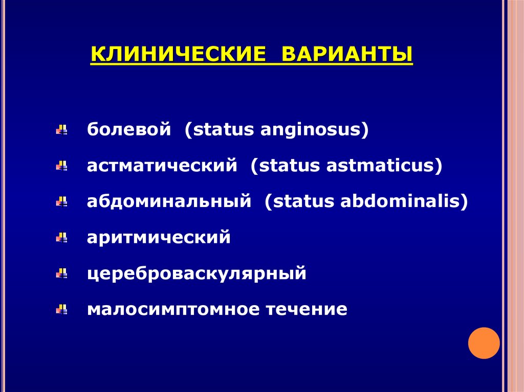 Клинические варианты им. Клинические варианты ГБ. Клинические варианты РС. Клинические варианты АМК.