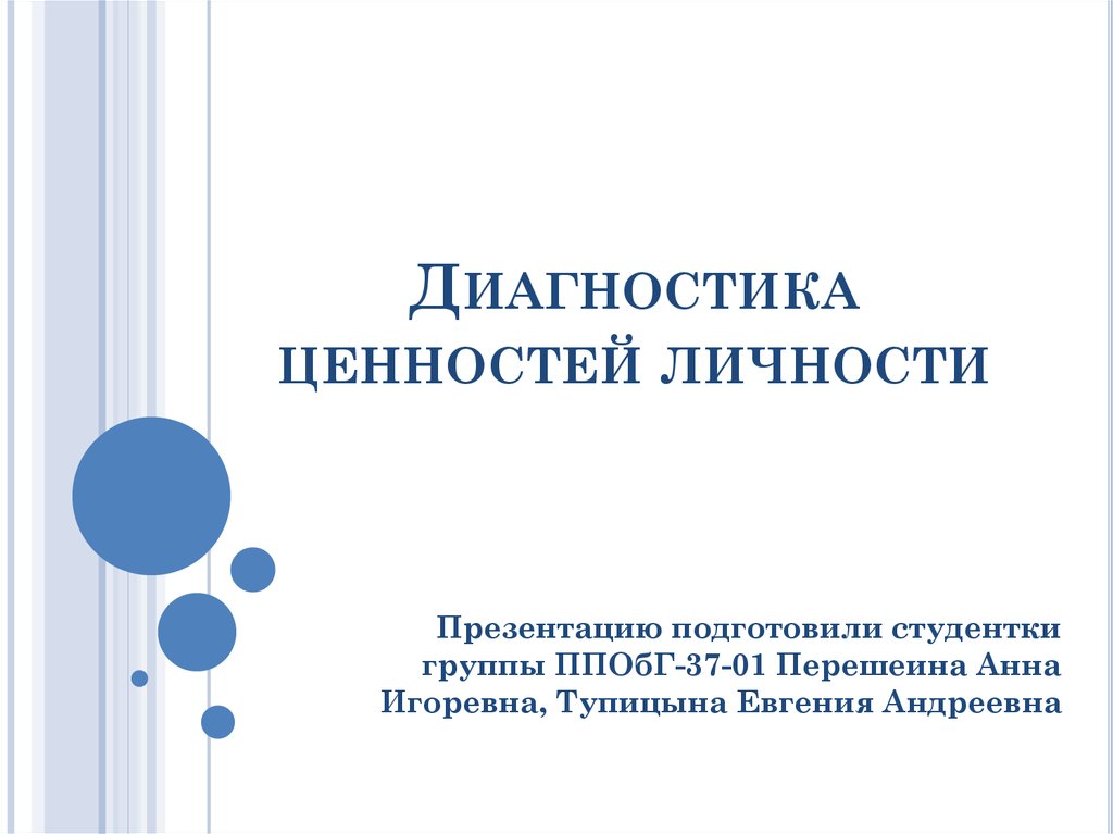 Диагностика личности. Диагностика ценностей. Диагностика личности презентация. Ценности личности методы диагностики. Экспресс-диагностика ценностных представлений о здоровье..