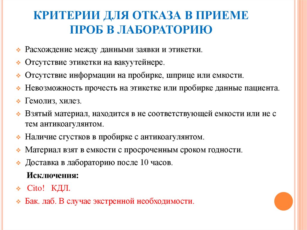 Критерий прием. Критерии отказов. Критерии приема проб в лаборатории. Правила приема биологического материала в лаборатории. Правила приема биоматериала в лаборатории.