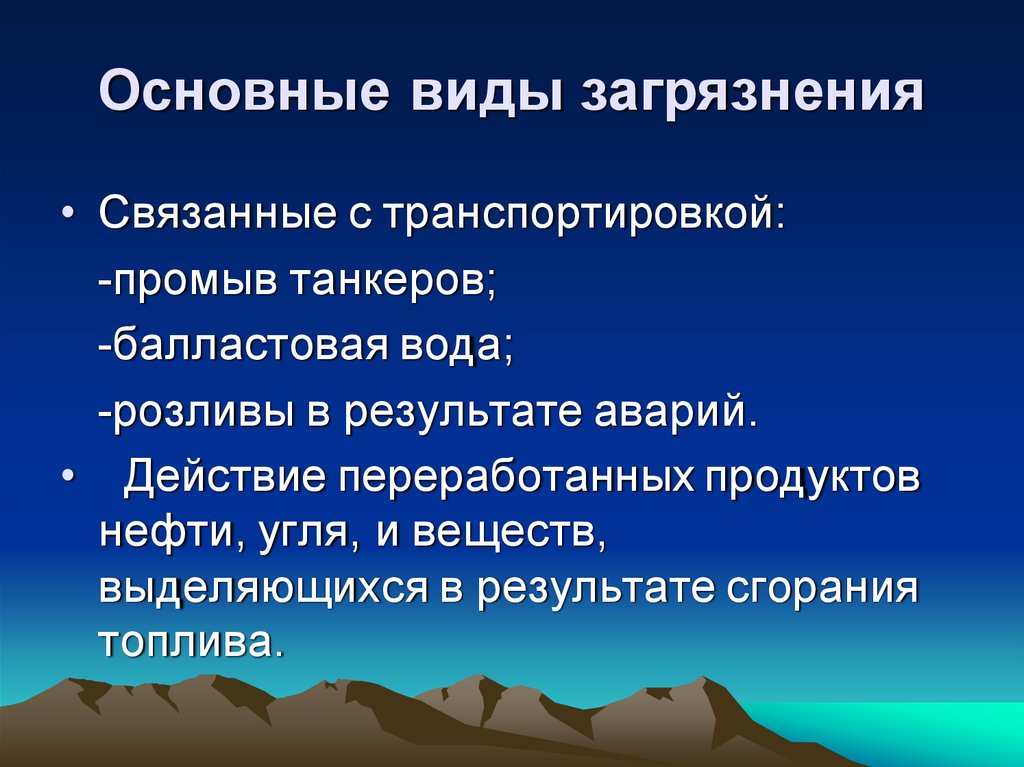 Виды загрязнений презентация. Виды загрязнения с танкеров. Пути решения экологических проблем угольной промышленности. Угольная промышленность экологические проблемы и их причины. Как решить экологическую проблему связанную с добычей золота.