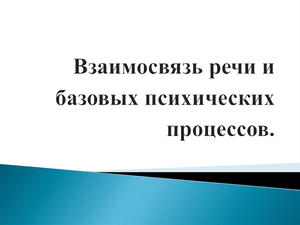 Речевые психические процессы