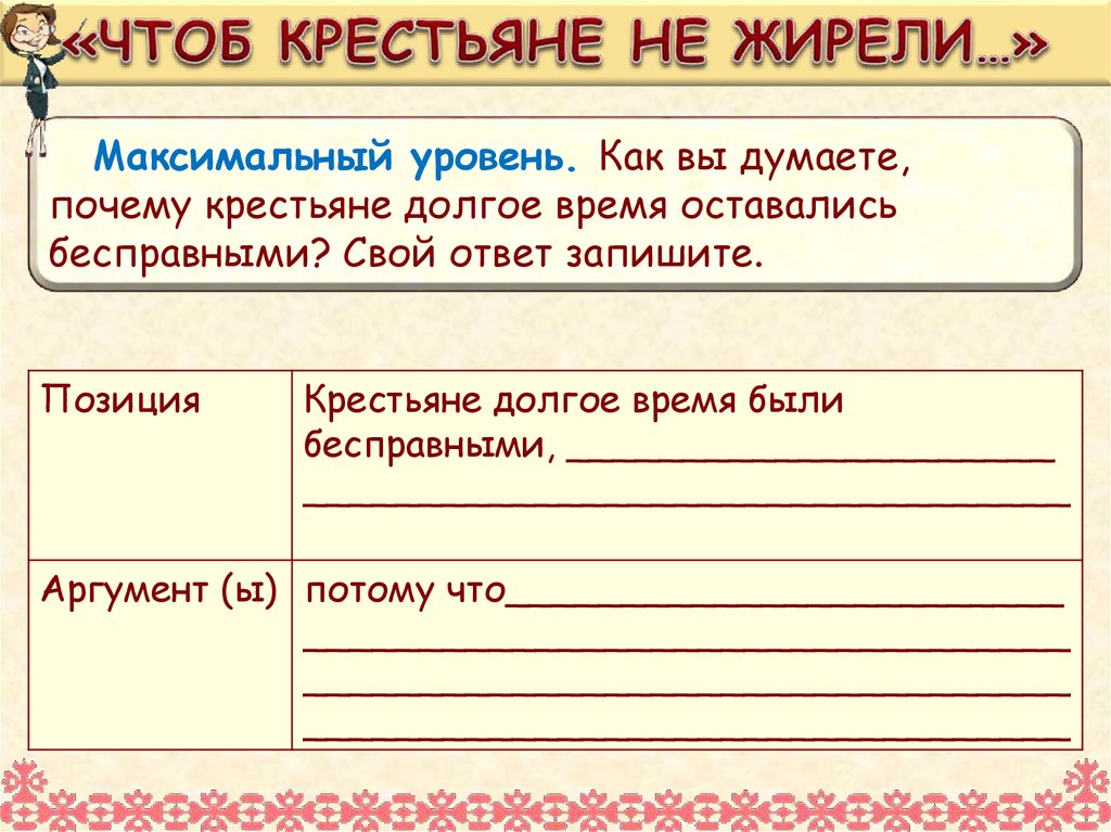 «ЧТОБ КРЕСТЬЯНЕ НЕ ЖИРЕЛИ…»