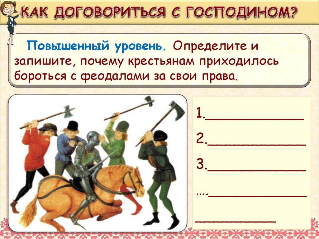 КАК ДОГОВОРИТЬСЯ С ГОСПОДИНОМ?