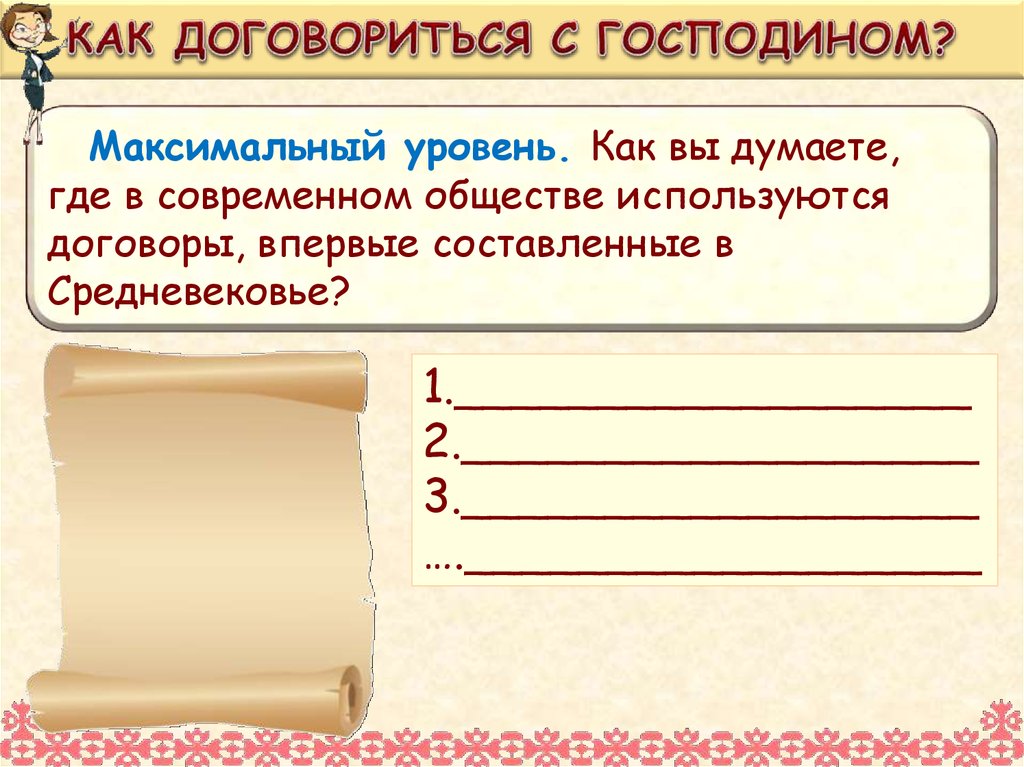 КАК ДОГОВОРИТЬСЯ С ГОСПОДИНОМ?