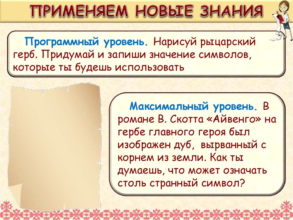 ПРИМЕНЯЕМ НОВЫЕ ЗНАНИЯ