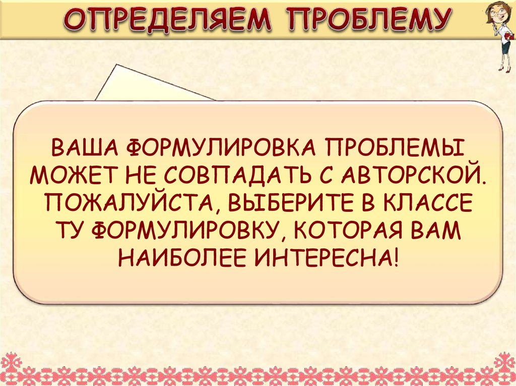 ОПРЕДЕЛЯЕМ ПРОБЛЕМУ