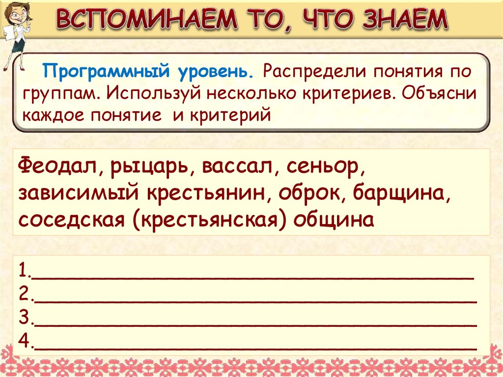 ВСПОМИНАЕМ ТО, ЧТО ЗНАЕМ