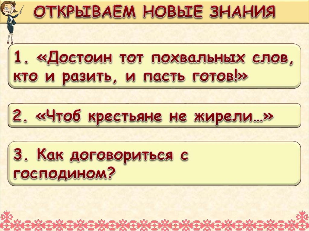 ОТКРЫВАЕМ НОВЫЕ ЗНАНИЯ