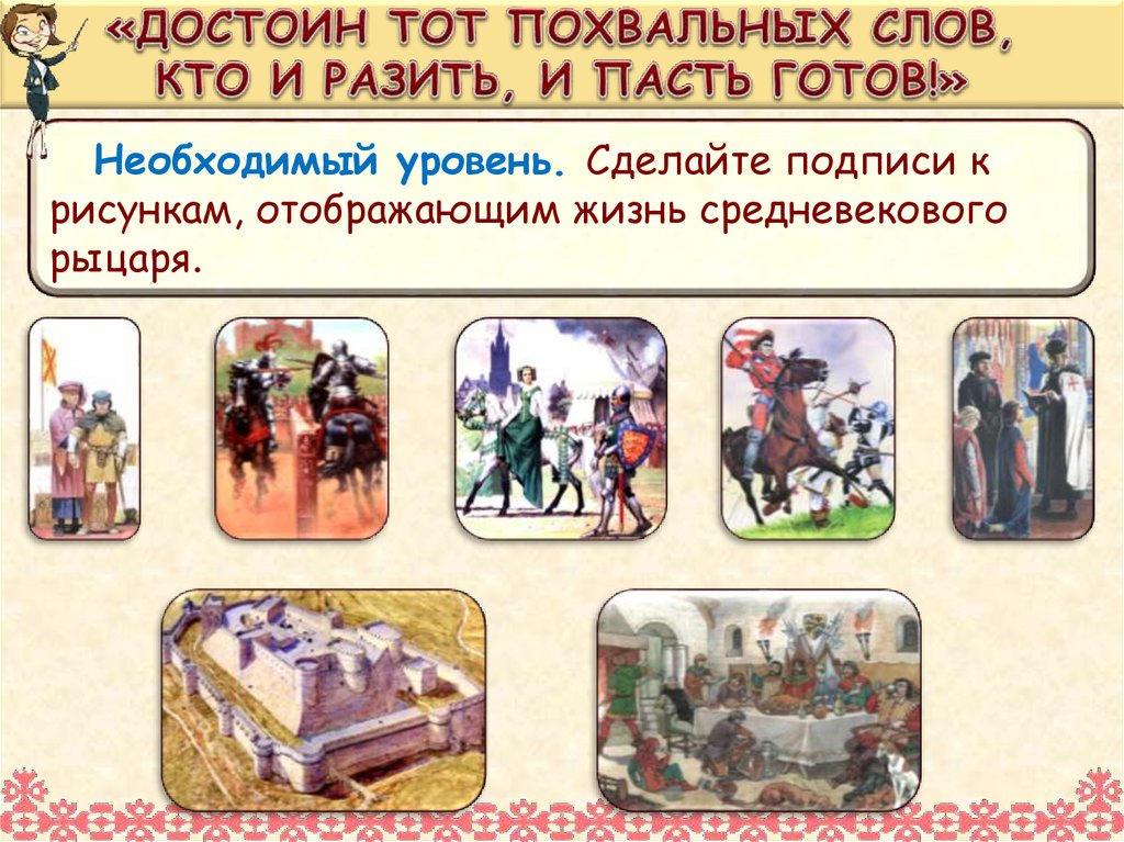 «ДОСТОИН ТОТ ПОХВАЛЬНЫХ СЛОВ, КТО И РАЗИТЬ, И ПАСТЬ ГОТОВ!»