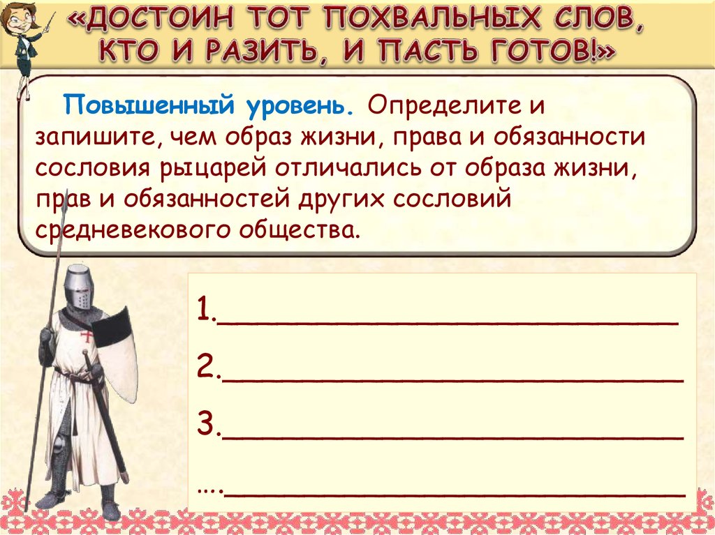 «ДОСТОИН ТОТ ПОХВАЛЬНЫХ СЛОВ, КТО И РАЗИТЬ, И ПАСТЬ ГОТОВ!»
