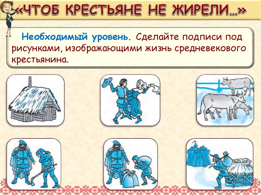 «ЧТОБ КРЕСТЬЯНЕ НЕ ЖИРЕЛИ…»