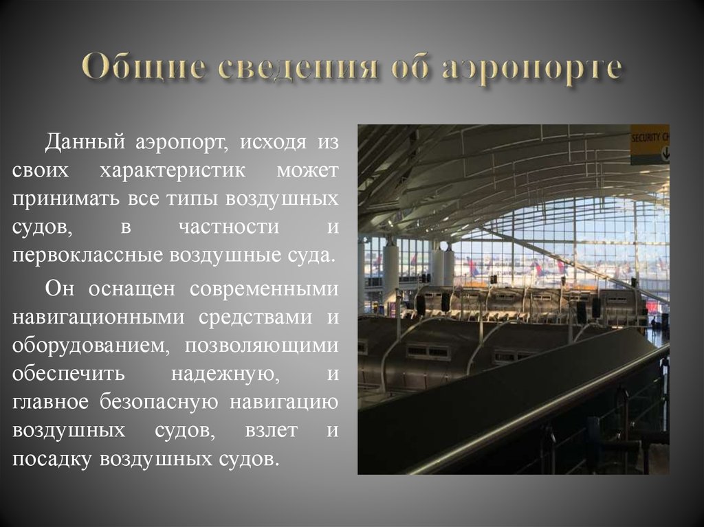 Общие сведения об аэропорте