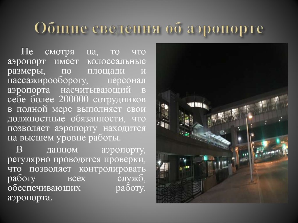 Общие сведения об аэропорте