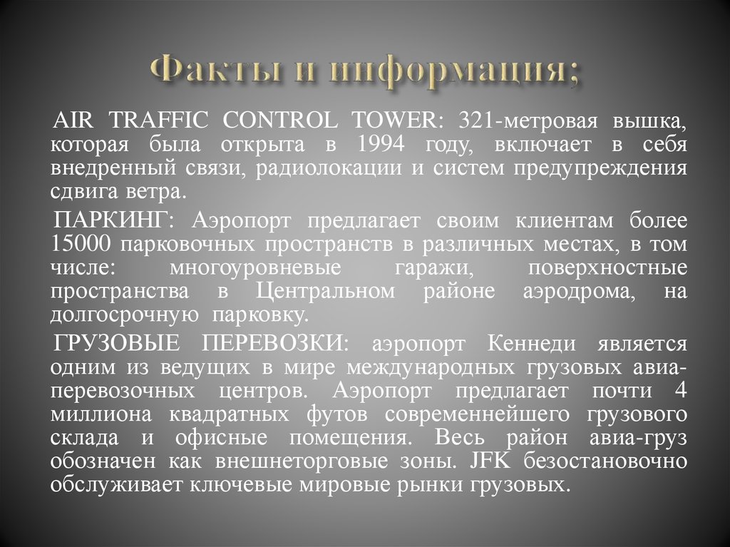 Факты и информация;