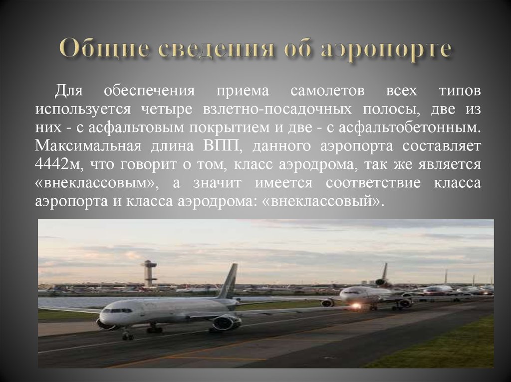 Общие сведения об аэропорте