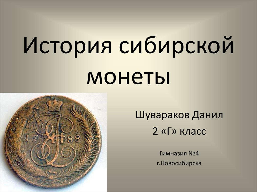 Про монеты. Монеты для презентации. История сибирской монеты. Монеты презентация монеты. Рассказ о монетах.