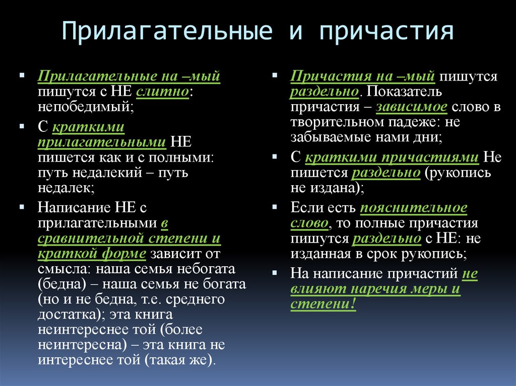 Краткие прилагательные с не. Причастия и отглагольные прилагательные на мый. Прилагательные на мый. Правописание не с прилагательными на мый. Написание не с причастиями и отглагольными прилагательными.