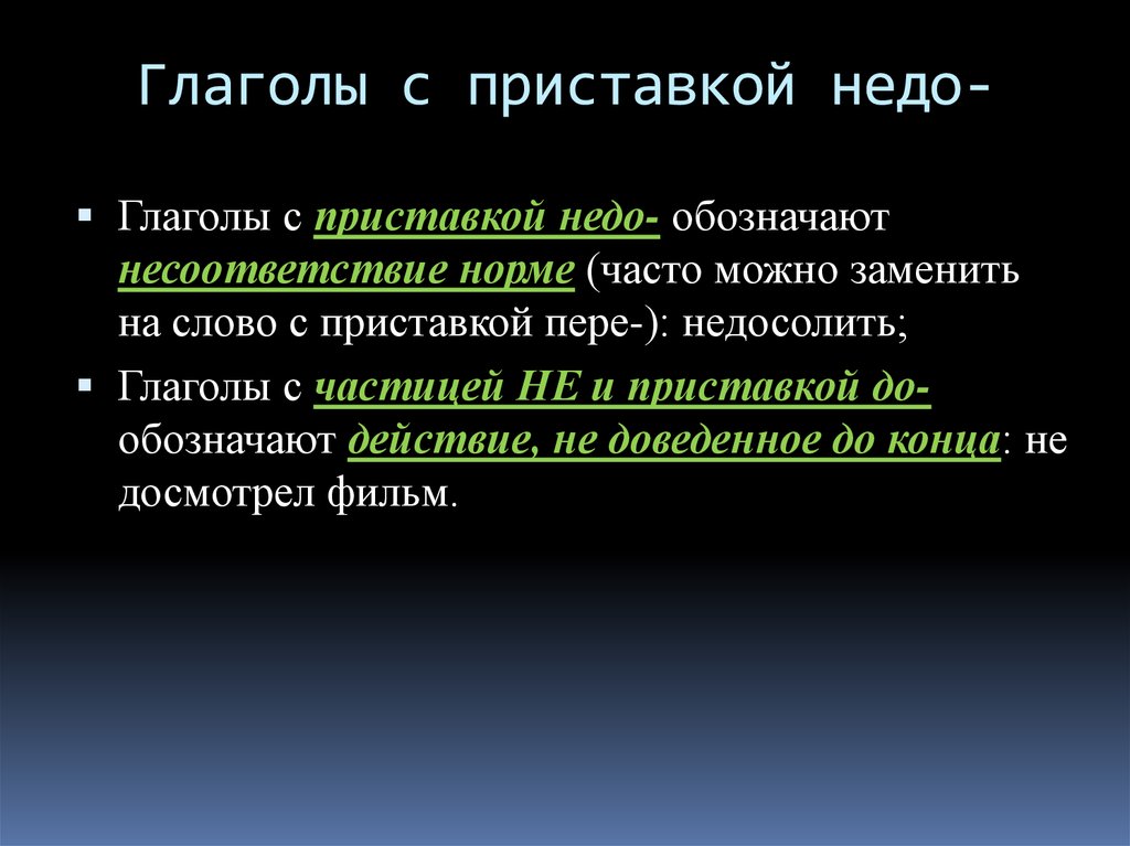 Глаголы с приставкой за примеры. Приставка недо. Недо с глаголами. Правописание приставки недо. Недо примеры.