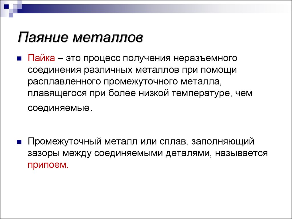 Пайка это. Пайка. Особенности процесса паяния. Презентация паяние металла. Пайка металла 6 класс.