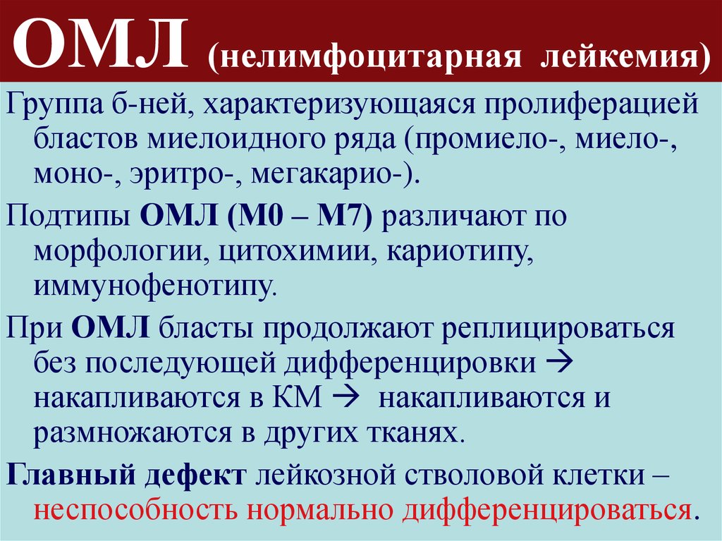 Острый миелоидный лейкоз тесты нмо. Миелобластный лейкоз анализ крови. Острый миелобластный лейкоз [ОМЛ]. Острый миелобластный лейкоз анализ. Острый миелобластный лейкоз критерии.