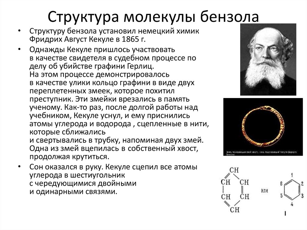 Состав бензола. Кекуле Химик открытия. Фридрих август Кекуле бензол. Кекуле в 1865. Открытие структурной формулы бензола.