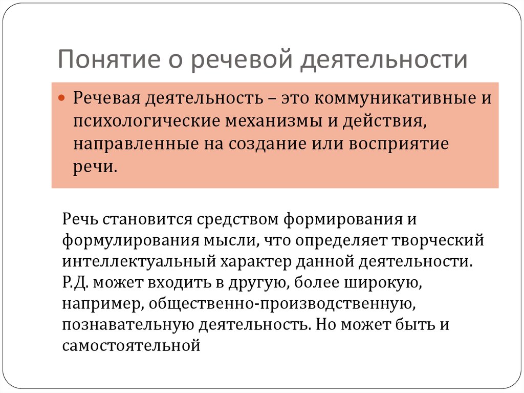 Курсовая работа: Речевая деятельность