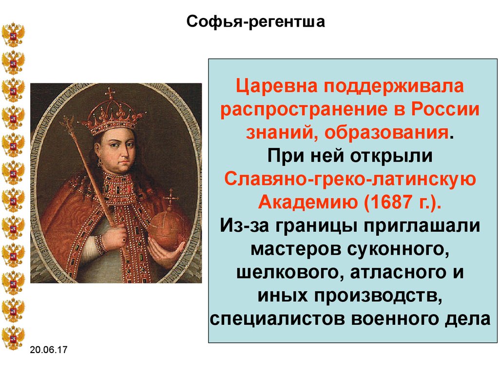Составьте исторический портрет царевны софьи алексеевны