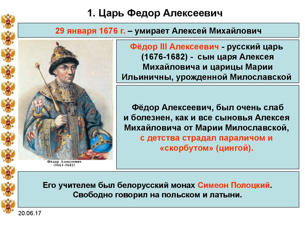 Реформах царя. Царь фёдор Алексеевич 1676-1682. Правление Федора Алексеевича 1676 1682. Царь Федор Алексеевич правил Романов. Федор 3 Алексеевич Романов правление.