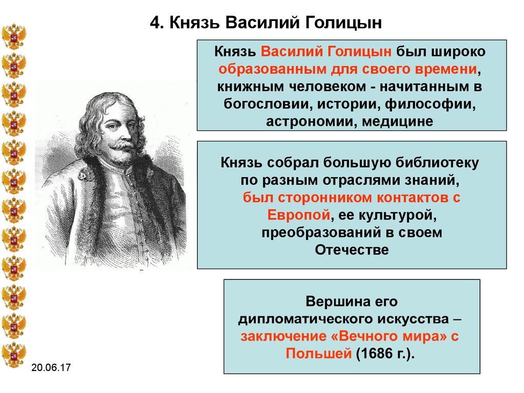 Голицын фаворит. ВВ Голицын 1687.