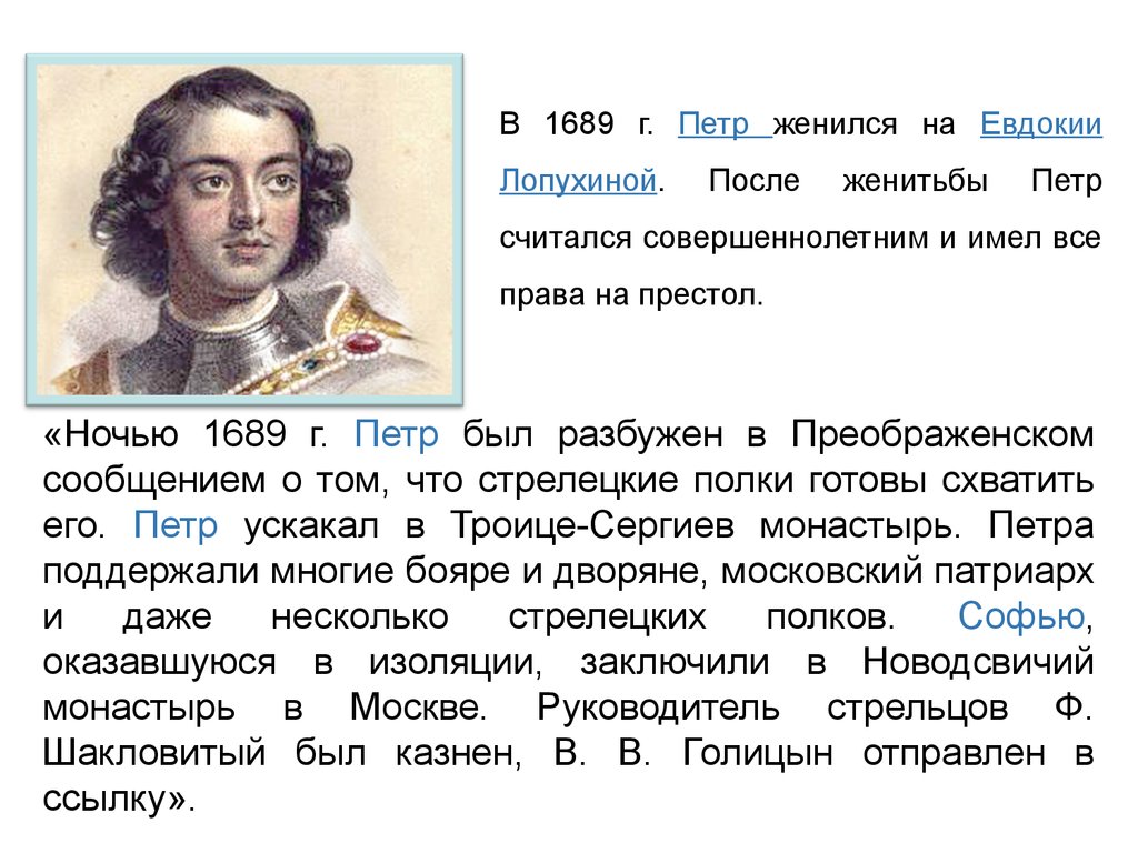 1689 событие в истории. Женитьба Петра на Евдокии Лопухиной.