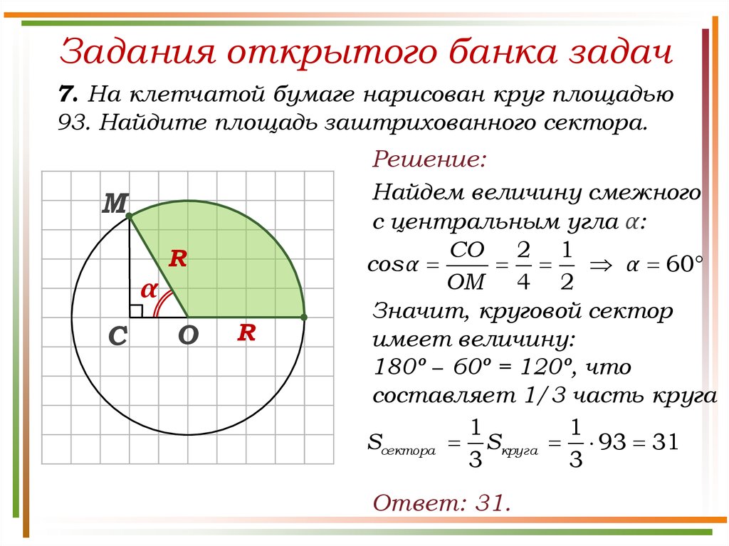 Площадь круга s найти c. Решение задач длина окружности и площадь круга 9 класс. Площадь круга площадь кругового сектора 9 класс решение задач. Геометрия 9 класс площадь кругового сектора. Задачи на площадь сектора.