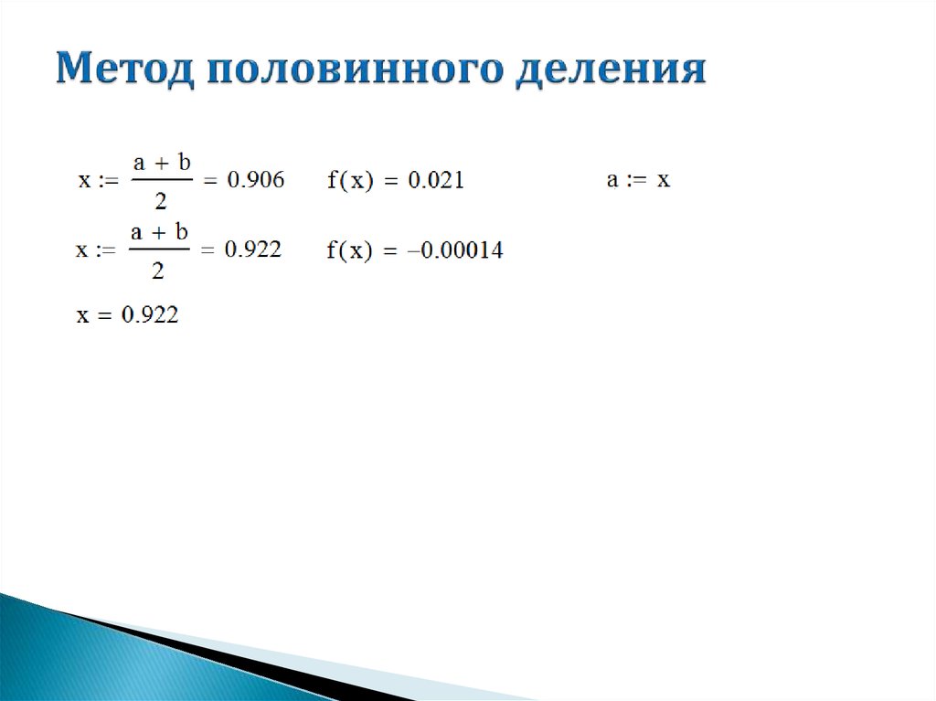 Метод половинного деления