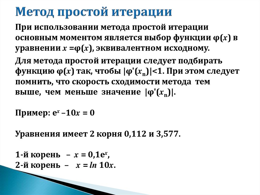 Метод простых итераций точность