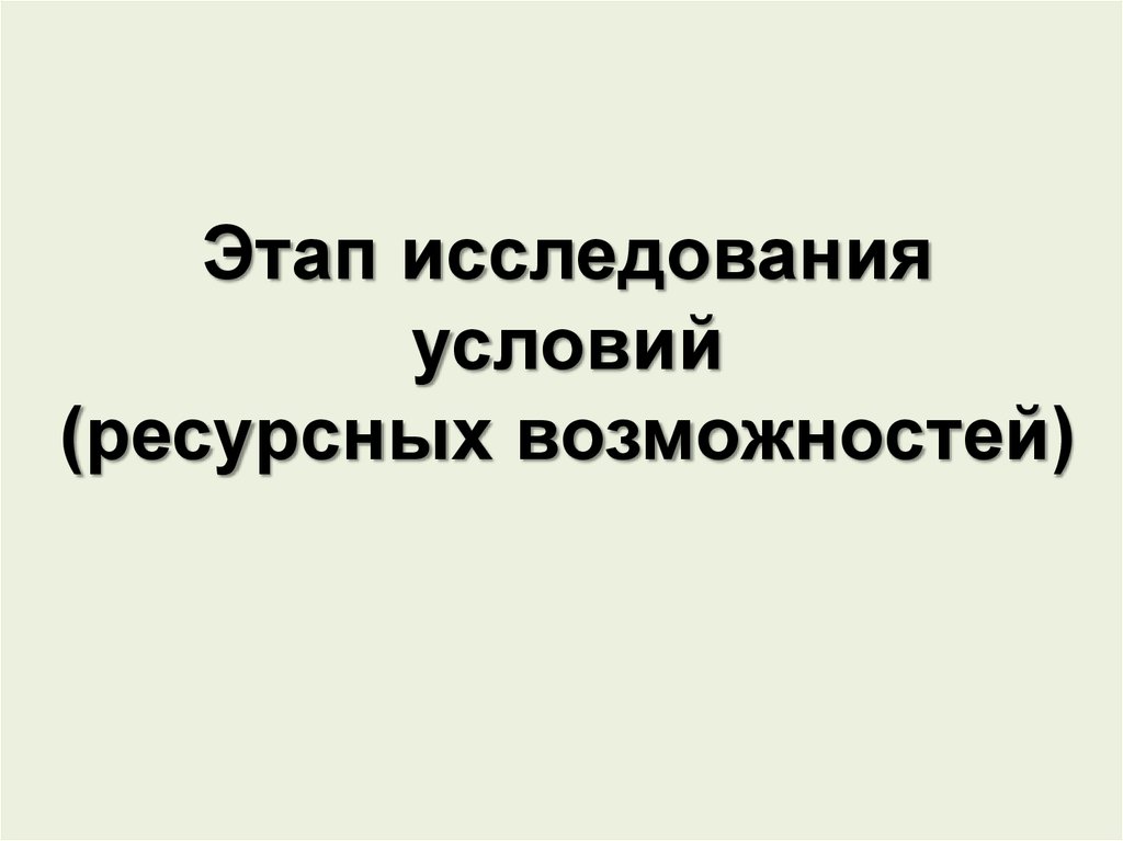 Условия исследования это. Этап исследования условий ресурсных возможностей.