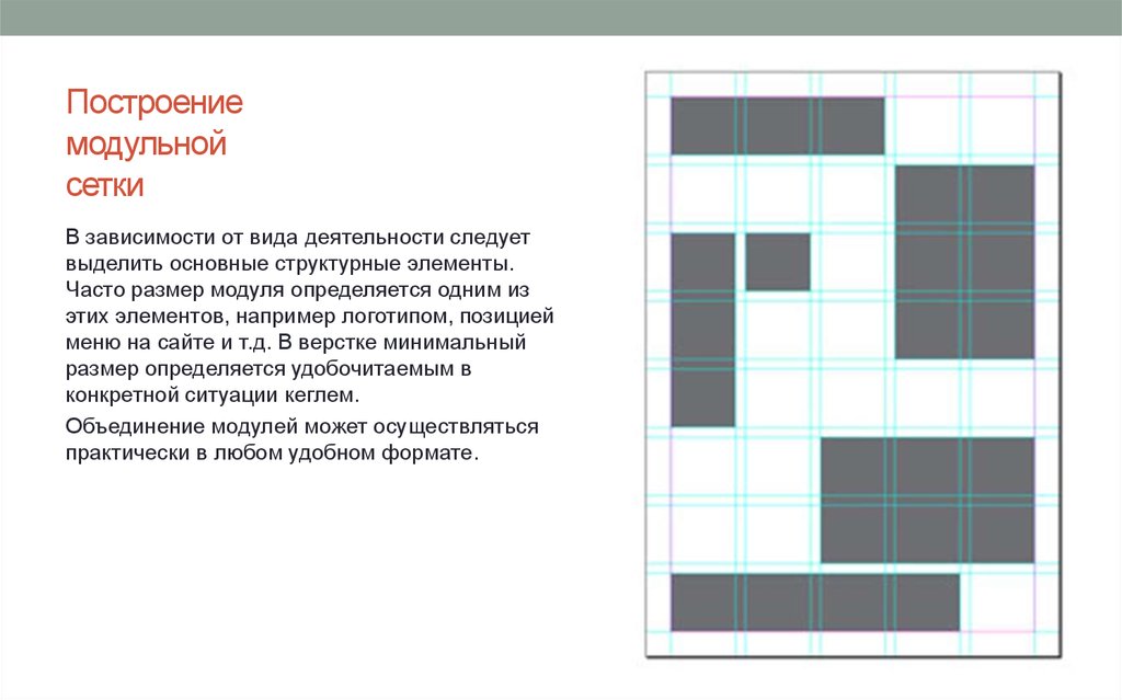 Модульная сетка для презентации