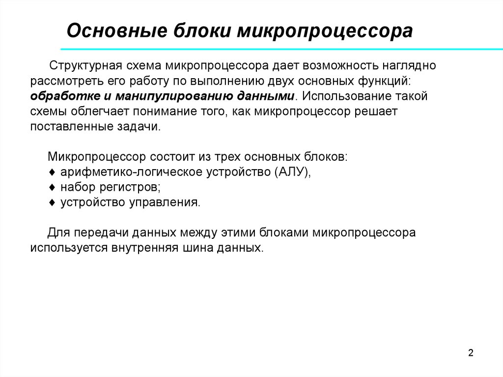 К основным характеристикам микропроцессора относится. Основные блоки микропроцессора. Основные задачи микропроцессора. Основными функциями микропроцессора являются. Функции микропроцессора.