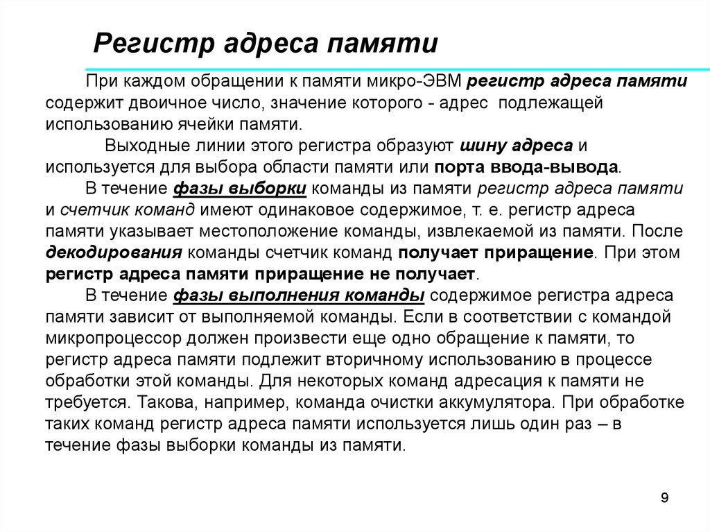 Регистровая память. Регистр адреса памяти. Регистр адреса памяти связывает. Адреса регистров. Адресные регистры.