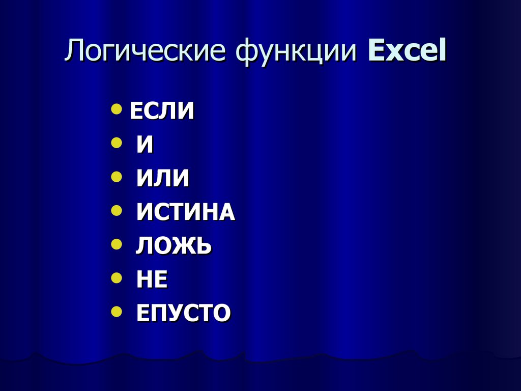 Логические функции в excel. Список логических функций Exel. Функции эксель логические функциональные. Логические функции в эксель и их Назначение.