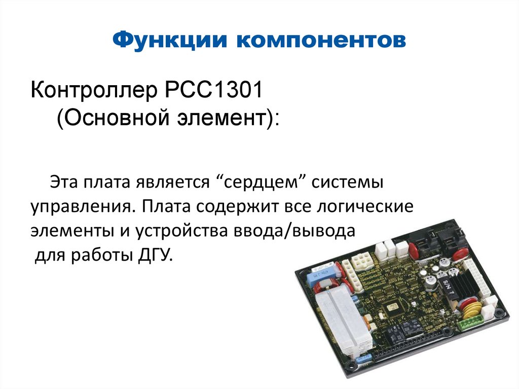 Составляющие элементы управления. PCC 1301 контроллер. Панель управления Power Command pcc1301 схема. Панель управления PCC 1301. Контроллер Power Command.