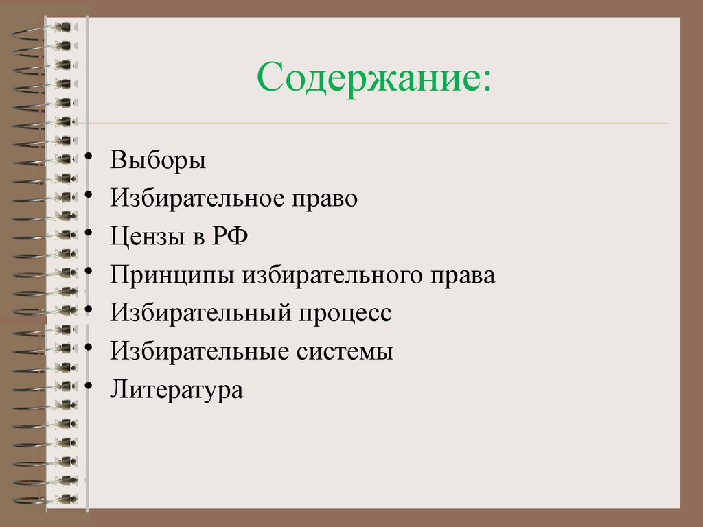 Избирательные цензы и принципы