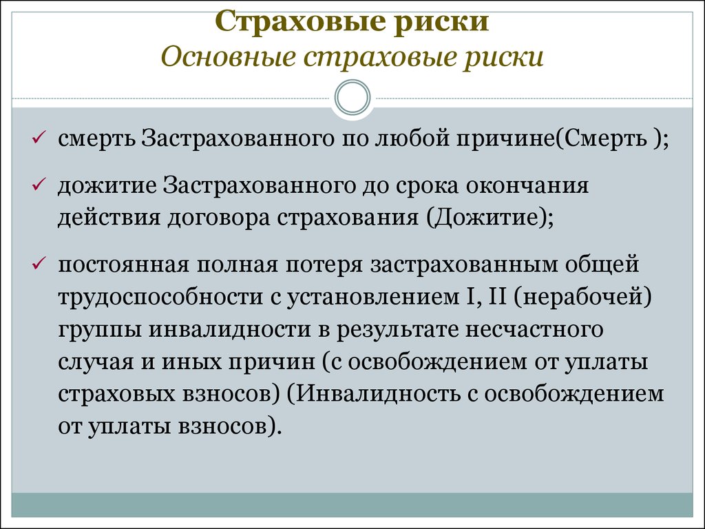 Титульных рисков. Риски страхования. Основные страховые риски. Виды рисков в страховании. Перечислите страховые риски.